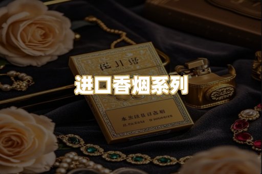 进口香烟系列