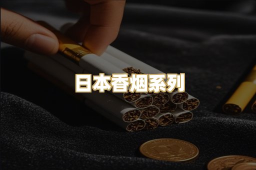 日本香烟系列